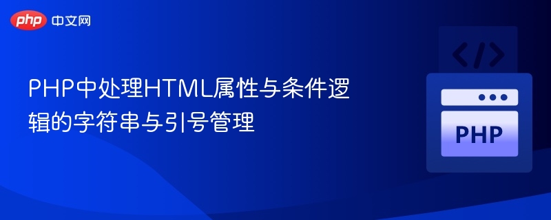 PHP处理HTML属性与引号技巧