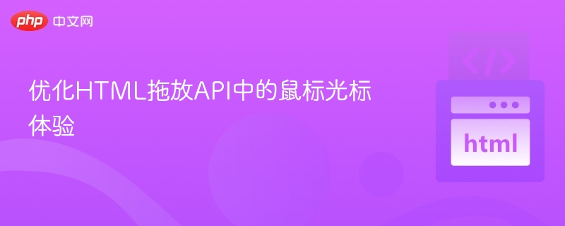 优化HTML拖放API中的鼠标光标体验

