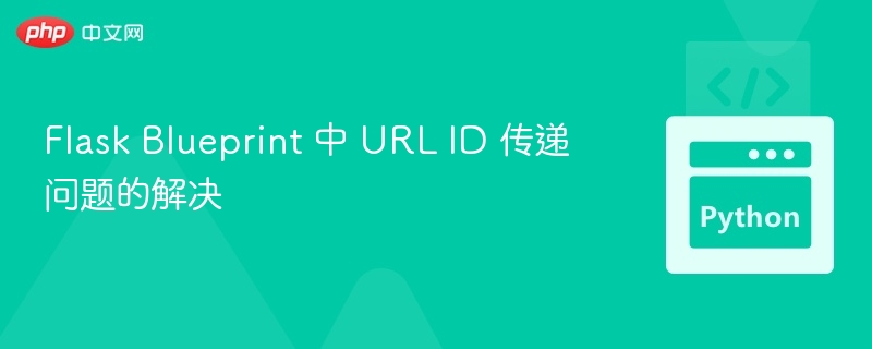 FlaskBlueprint传递URLID方法解析