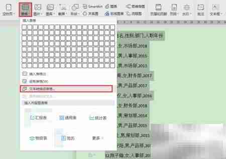 WPS文字转表格技巧