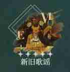 《重返未来：1999》野树莓心相及共鸣推荐