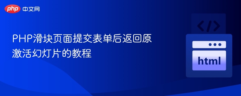 PHP滑块页面提交表单后返回原激活幻灯片的教程