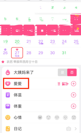 《美柚》一键删除爱爱记录方法