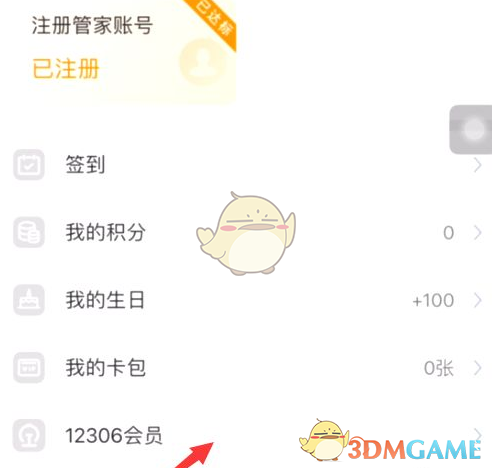 《高铁管家》积分兑换车票方法