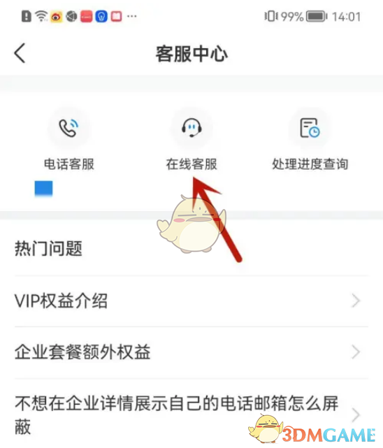 《天眼查》联系人工客服方法