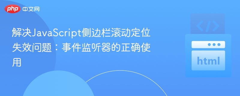解决JavaScript侧边栏滚动定位失效问题：事件监听器的正确使用
