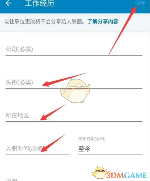 《领英》添加工作经历方法