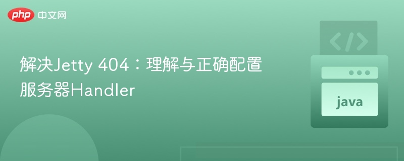 Jetty404问题解决与Handler配置教程