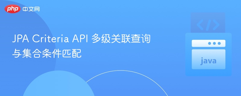 JPA多级关联与集合条件匹配解析