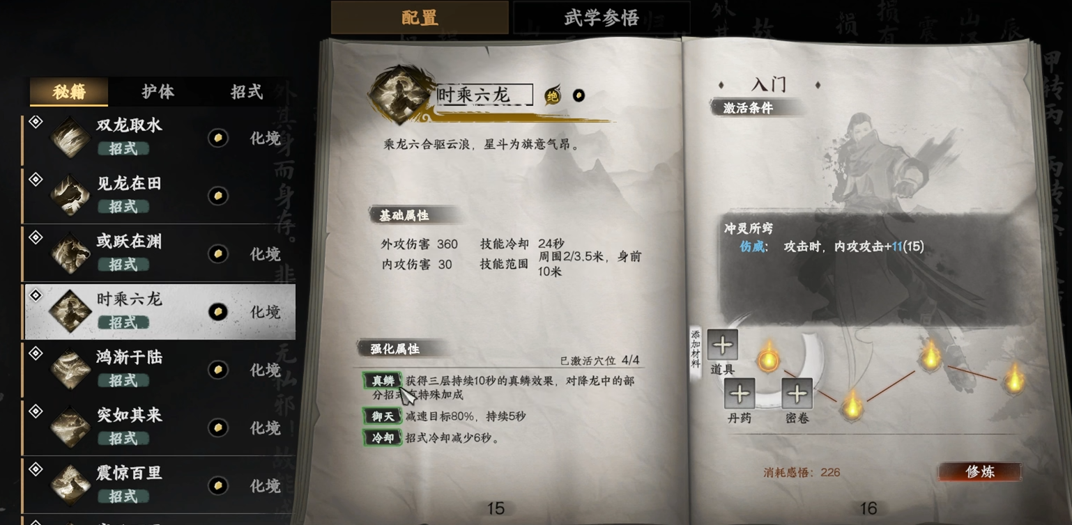 《下一站江湖2》时乘六龙武学详解