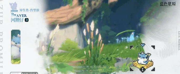 《蓝色星原:旅谣》河狸仔介绍