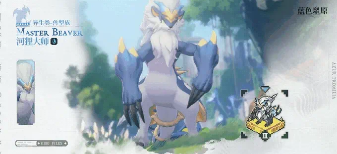《蓝色星原:旅谣》河狸仔介绍