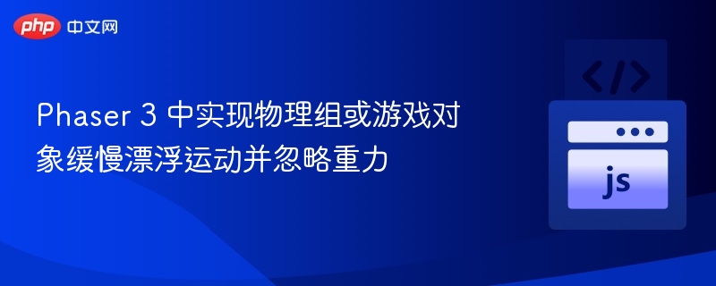Phaser 3 中实现物理组或游戏对象缓慢漂浮运动并忽略重力