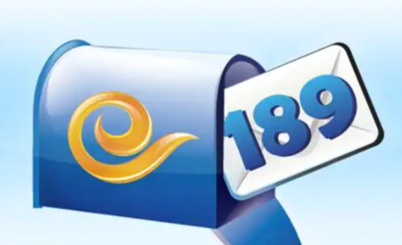 189邮箱官网登录入口地址