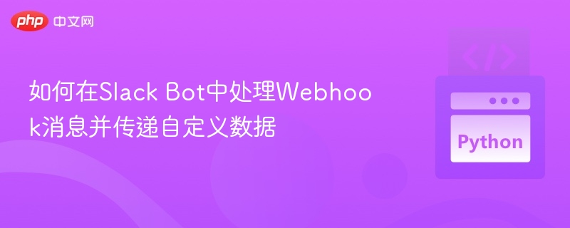 SlackBot处理Webhook与自定义数据方法