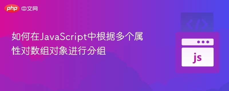 JavaScript多属性对象分组技巧解析