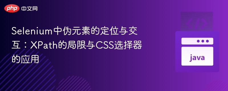 Selenium伪元素定位：XPath局限与CSS应用