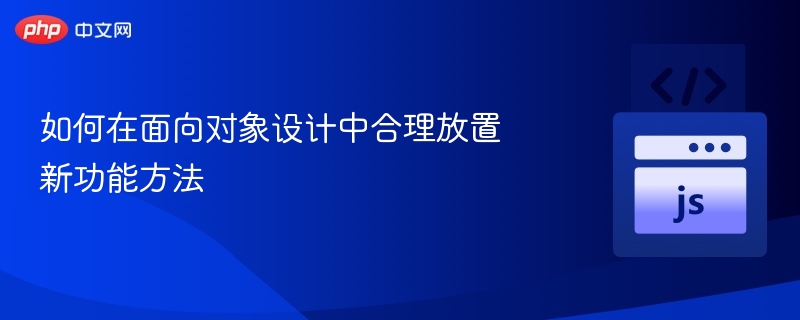 如何在面向对象设计中合理放置新功能方法