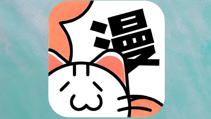 喵呜漫画新版本下载与更新入口
