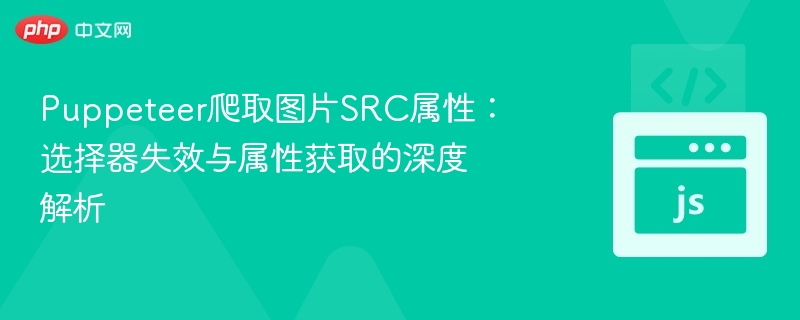 Puppeteer抓取图片src失败原因分析