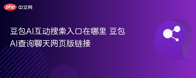 豆包AI搜索入口及网页版链接分享