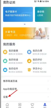 《南通百通》注销账号方法