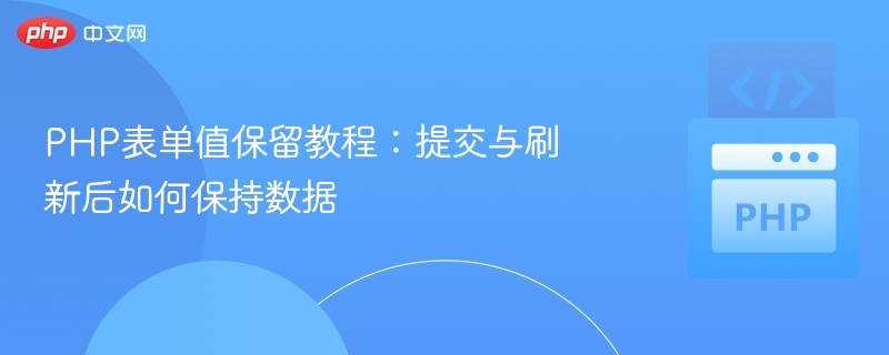 PHP表单数据保留方法详解