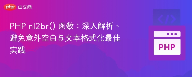 PHP nl2br() 函数：深入解析、避免意外空白与文本格式化最佳实践