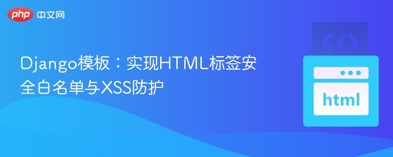 Django模板安全：XSS防护与标签白名单设置