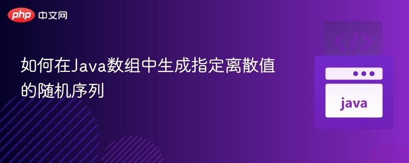 Java生成随机离散值序列技巧