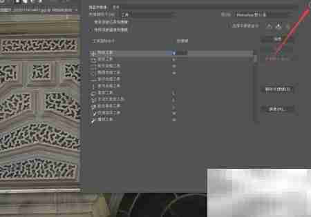 PS工具快捷键修改方法