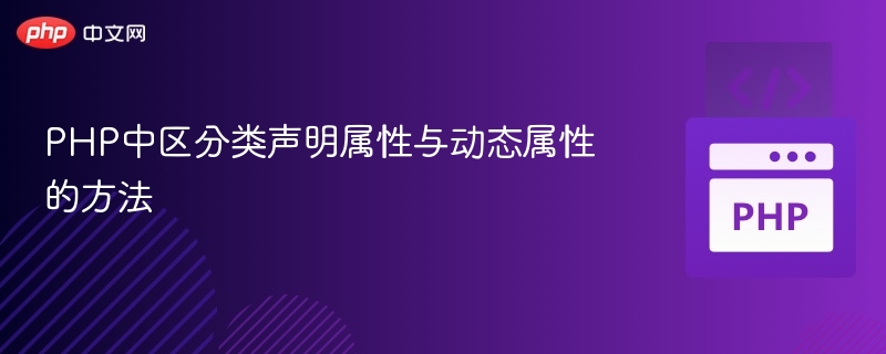 PHP静态属性与动态属性的区别解析
