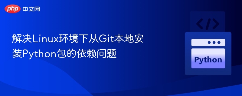 Linux下Git安装Python依赖解决方法