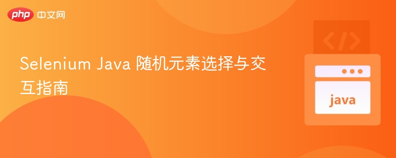 SeleniumJava随机元素操作教程