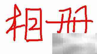 PDA照片位置指南