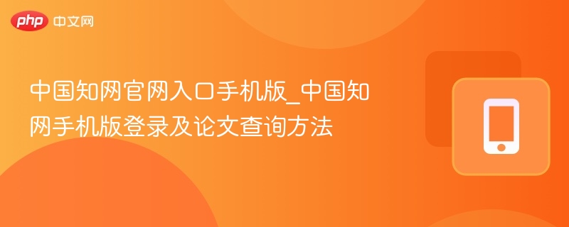 中国知网手机版登录方法详解