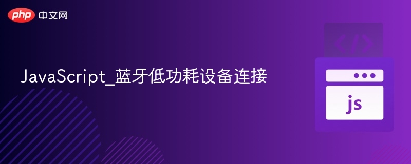 JavaScript连接蓝牙设备教程