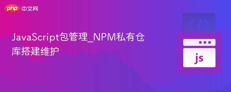 NPM私有仓库搭建与维护教程