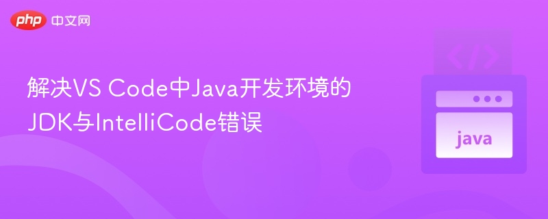 VSCodeJavaJDK与IntelliCode报错解决办法