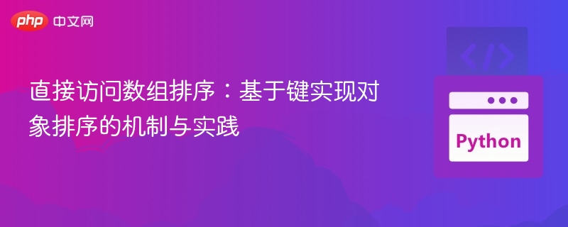 对象排序技巧：按键值高效排序方法