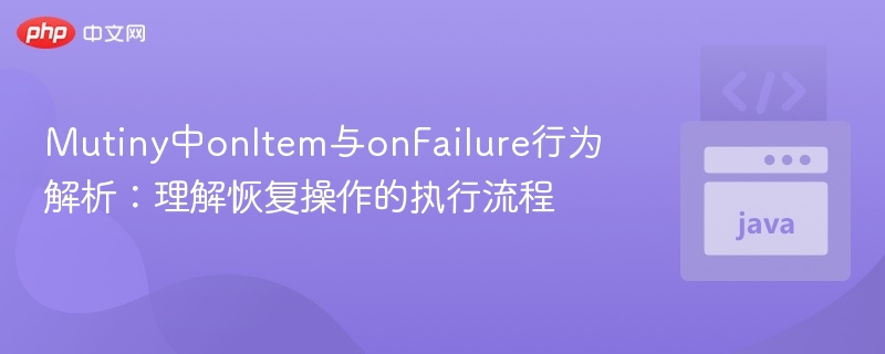 MutinyonItem与onFailure解析及恢复流程