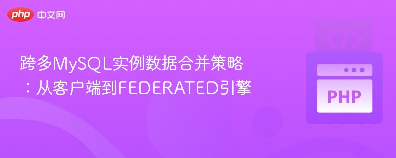 跨实例数据合并：客户端与FEDERATED应用解析