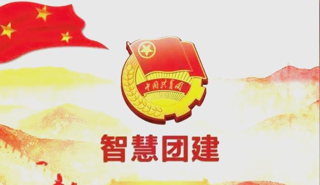 智慧团建手机入口及使用教程