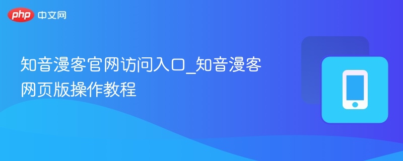 知音漫客官网入口及使用教程