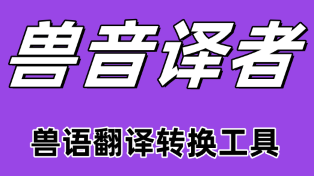 兽音译者翻译工具使用教程