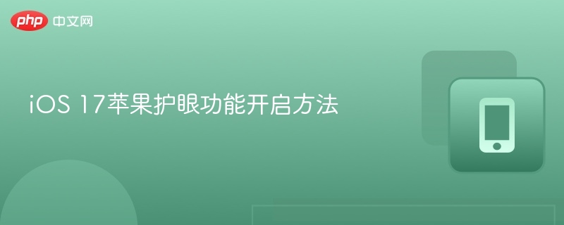 iOS17护眼模式怎么打开？