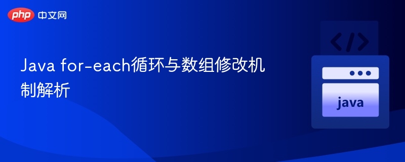 Javafor-each循环无法直接修改数组元素