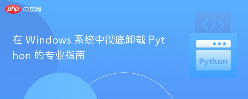 彻底卸载Python的完整步骤详解