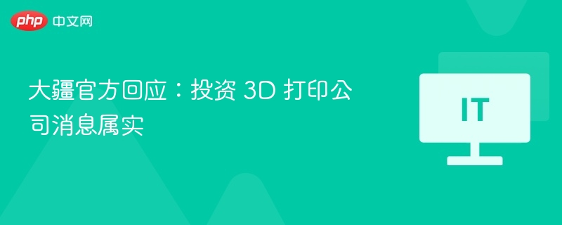 大疆投资3D打印公司消息曝光