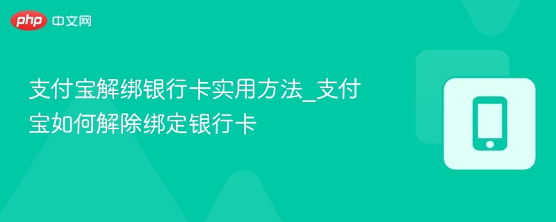 支付宝解绑银行卡方法详解